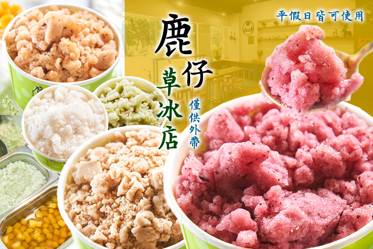 鹿仔草冰店