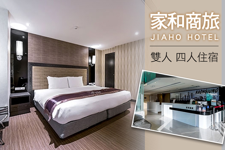 高雄-家和商旅