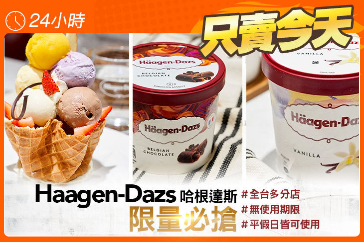 哈根達斯 Haagen-Dazs