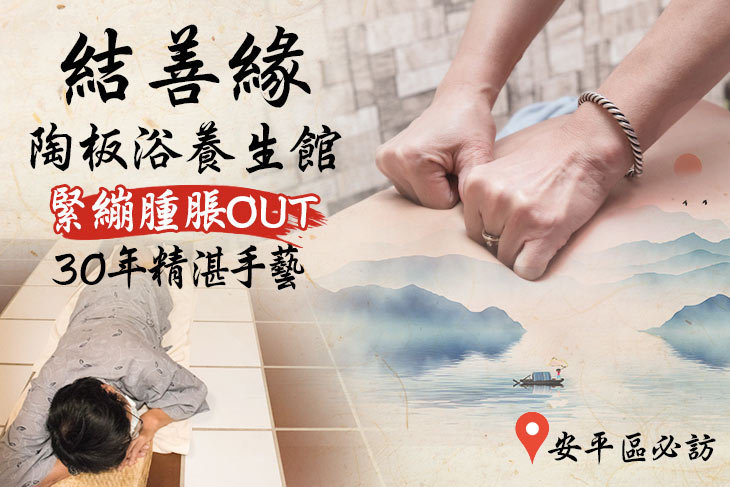 結善緣陶板浴養生館