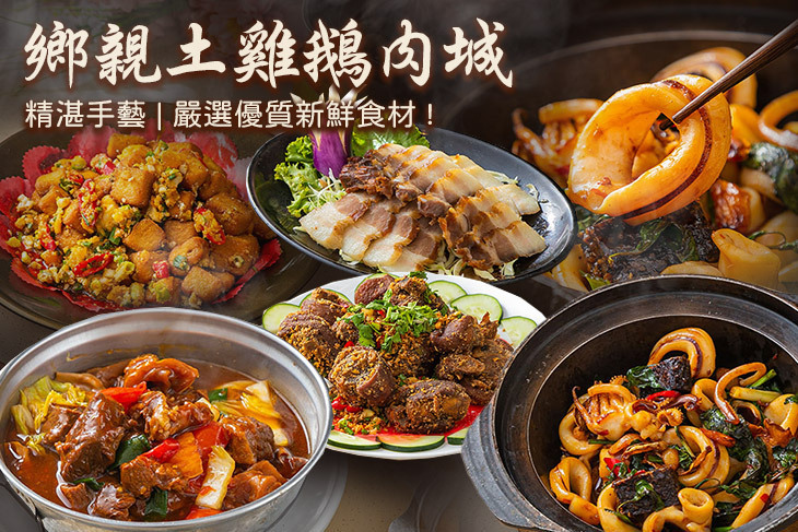 鄉親土雞鵝肉城(民族店)