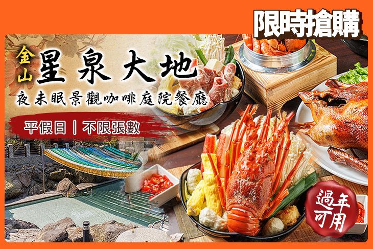 金山星泉大地夜未眠景觀咖啡庭院餐廳