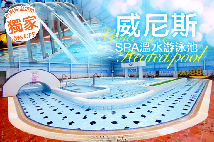 威尼斯溫水游泳池