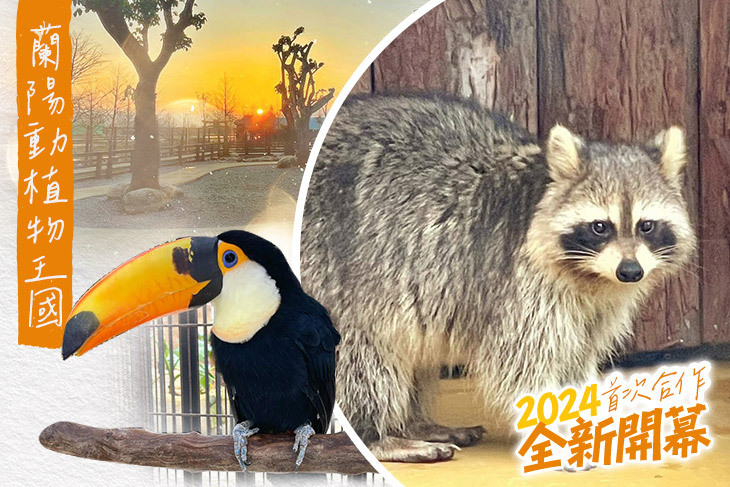 宜蘭壯圍-蘭陽動植物王國