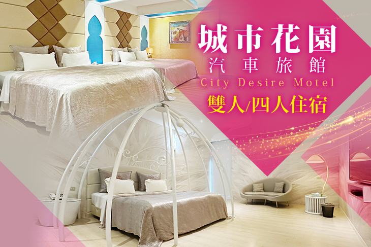 新竹-城市花園汽車旅館