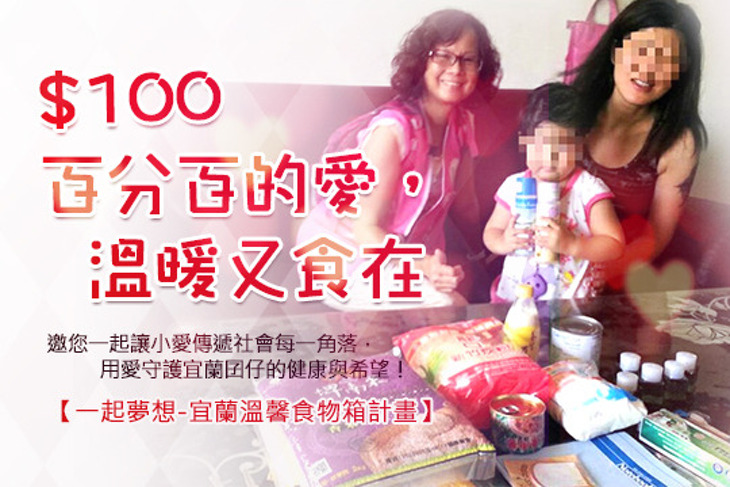 一起夢想-宜蘭溫馨食物箱計畫