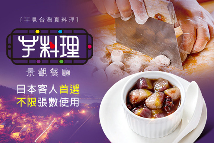 九份景觀餐廳 芋料理