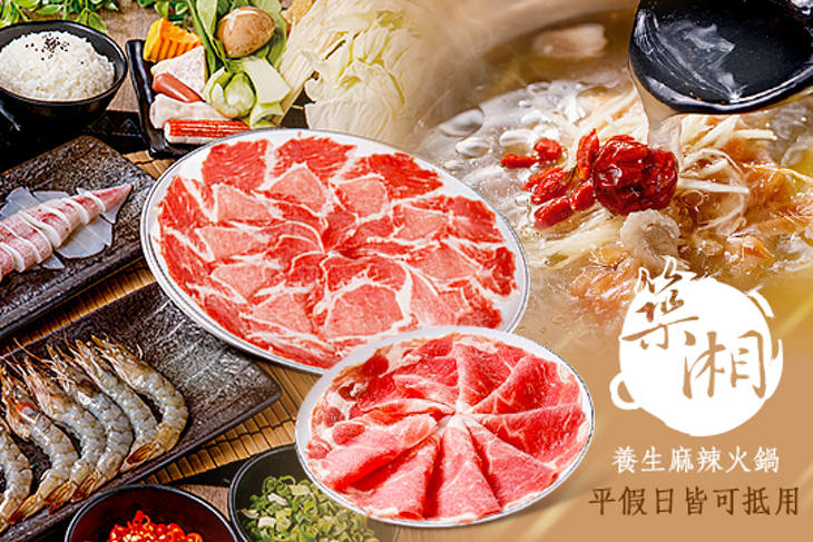 築湘 養生麻辣火鍋 築湘 養生麻辣火鍋