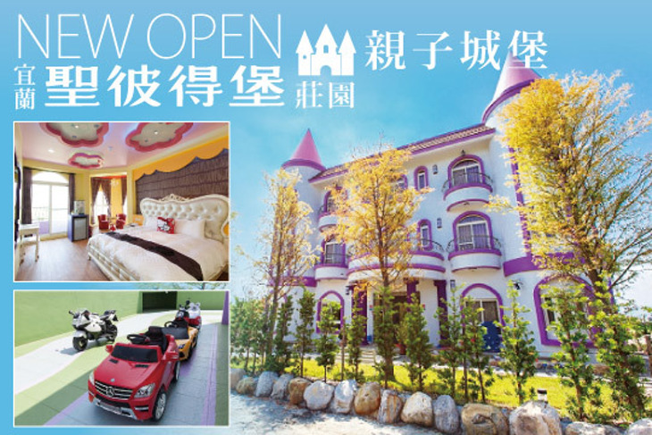 宜蘭-聖彼得堡莊園