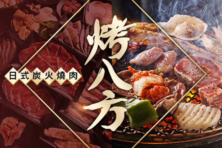 烤八方日式炭火燒肉