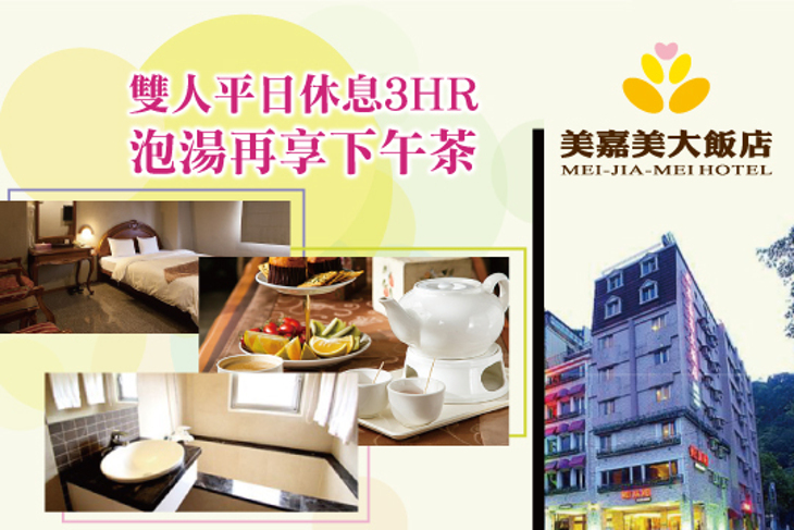 礁溪-美嘉美大飯店