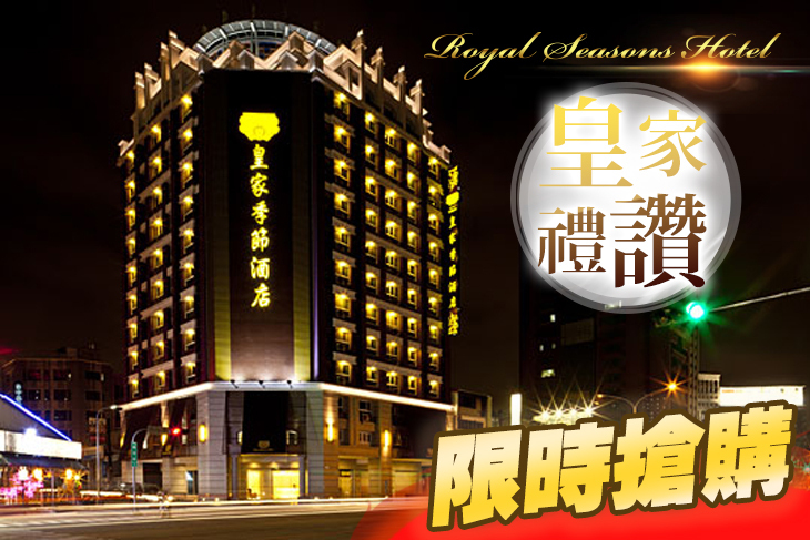 皇家季節酒店 台中‧中港館