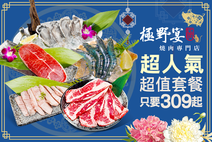 極野宴 燒肉專門店
