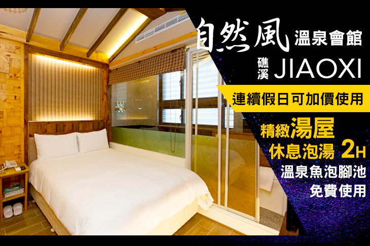 礁溪-自然風溫泉會館