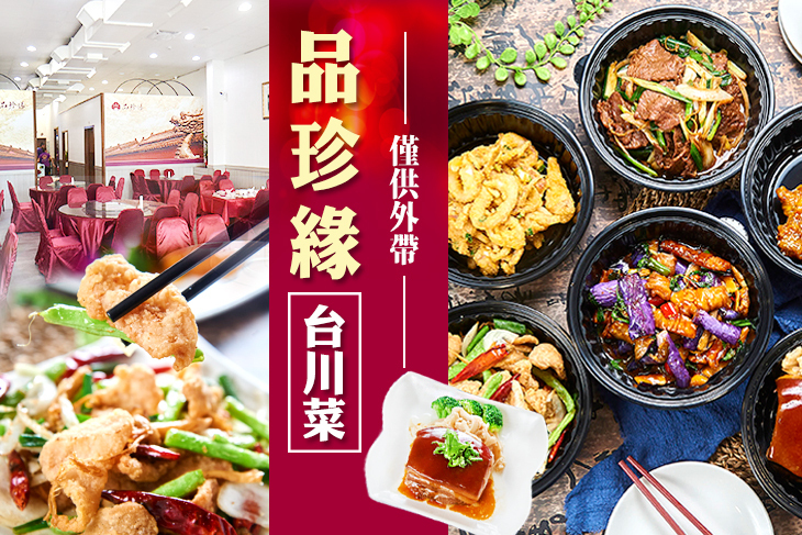 品珍緣台川菜 品珍緣台川菜