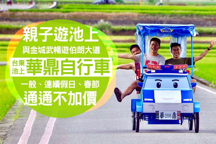 台東池上-華鼎自行車