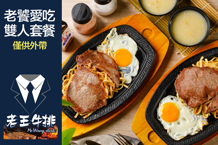 老王牛排