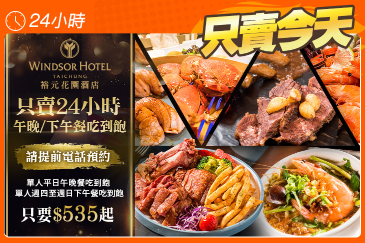 裕元花園酒店-溫莎咖啡廳自助百匯