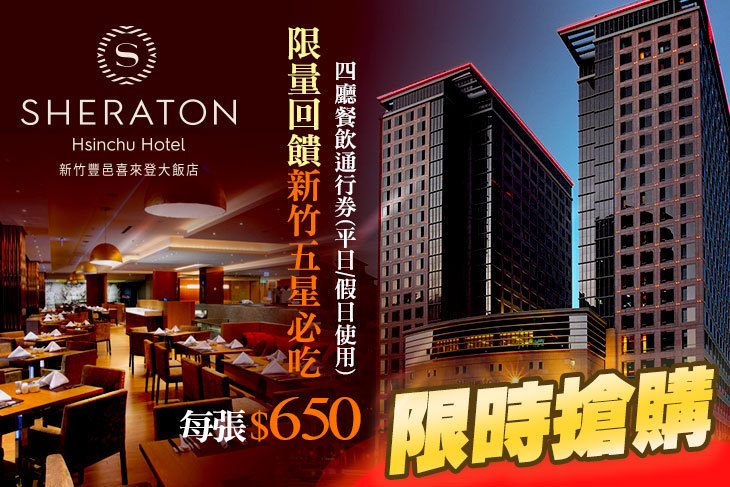 新竹豐邑喜來登大飯店