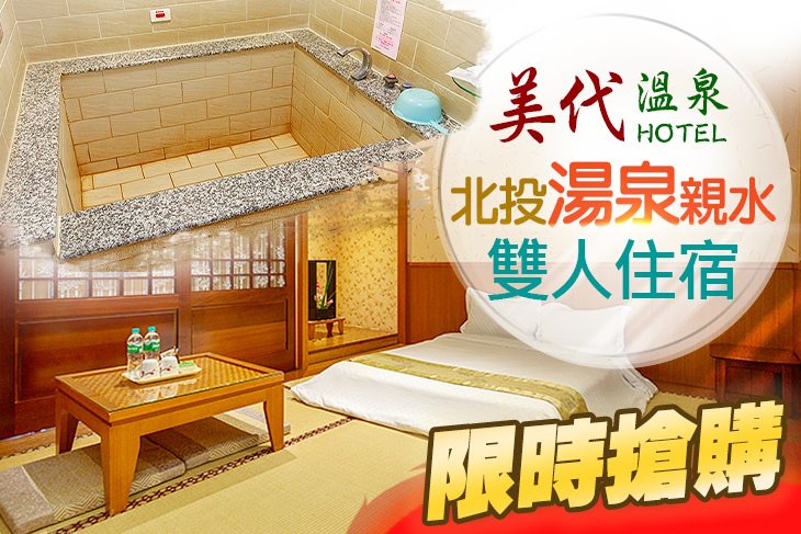 北投美代溫泉會館