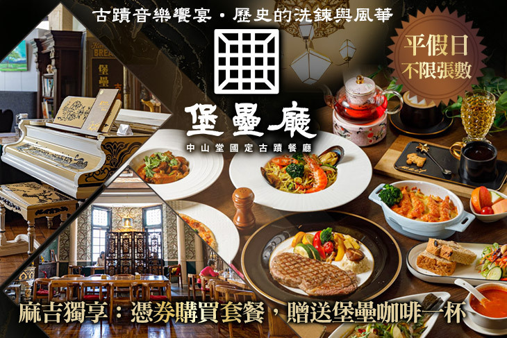 中山堂堡壘古蹟餐廳