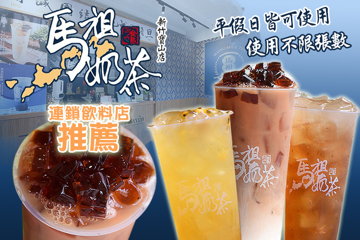 馬祖奶茶(新竹寶山店)