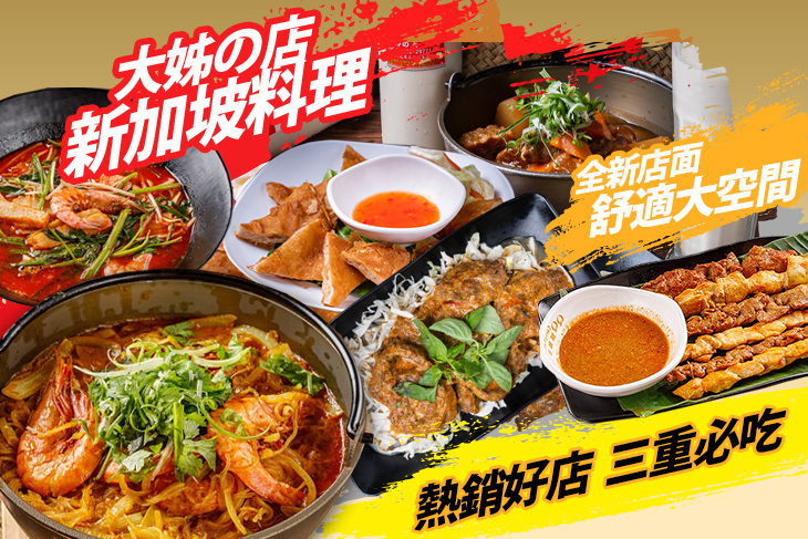 大姊の店 新加坡料理 - Sister's Cafe 大姊の店 新加坡料理 - Sister's Cafe