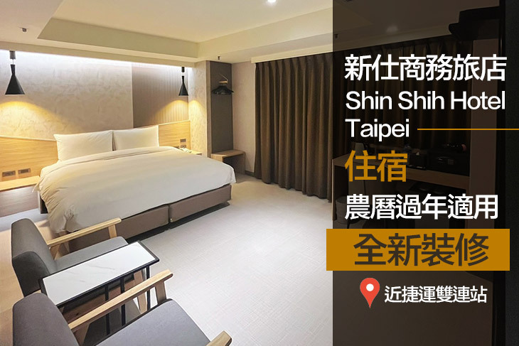 台北-新仕商務飯店