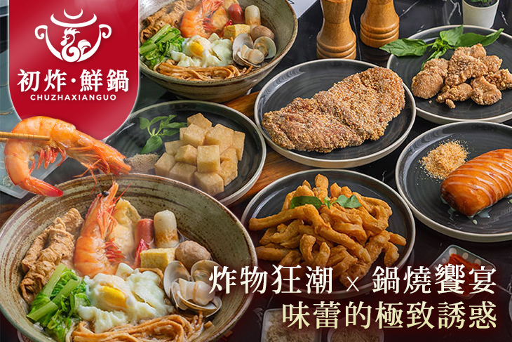 初炸•鮮鍋