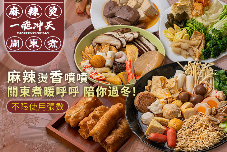 一飛沖天麻辣燙關東煮