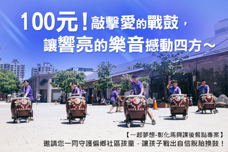 一起夢想-彰化馬興課後餐點專案