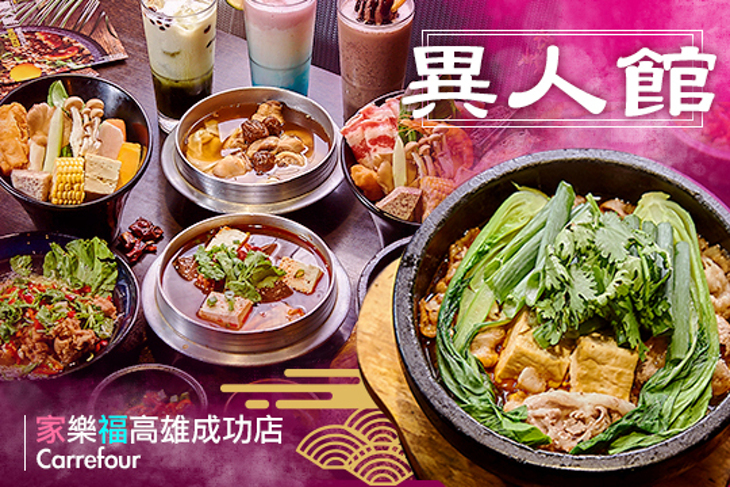 異人館-(家樂福高雄成功店)