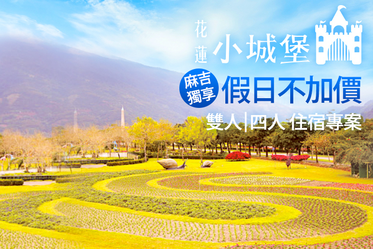 花蓮-小城堡
