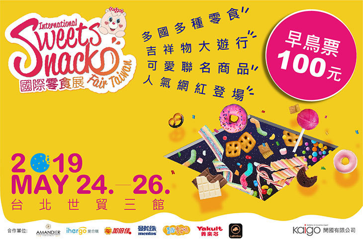 2019國際零食展