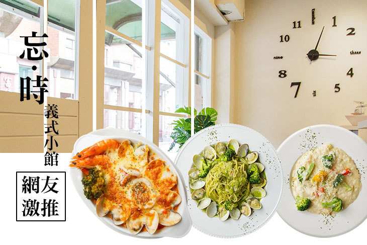 忘時義式小館 忘時義式小館