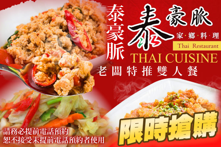 泰豪脈 家鄉料理