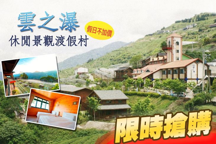 清境-雲之瀑休閒景觀渡假村