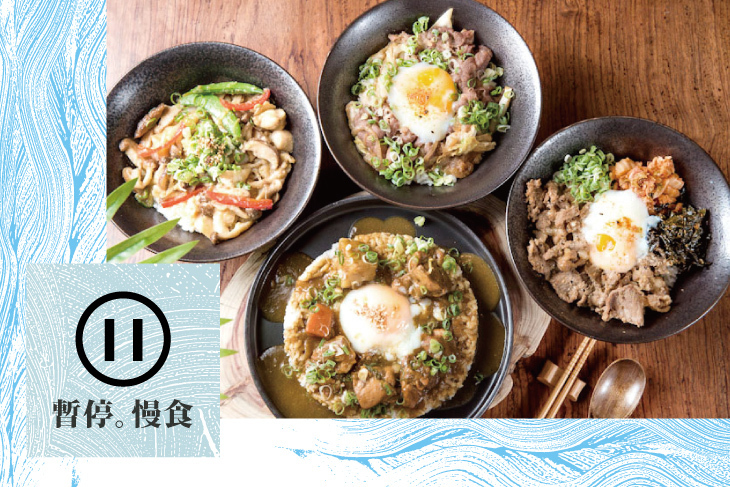 暫停。慢食