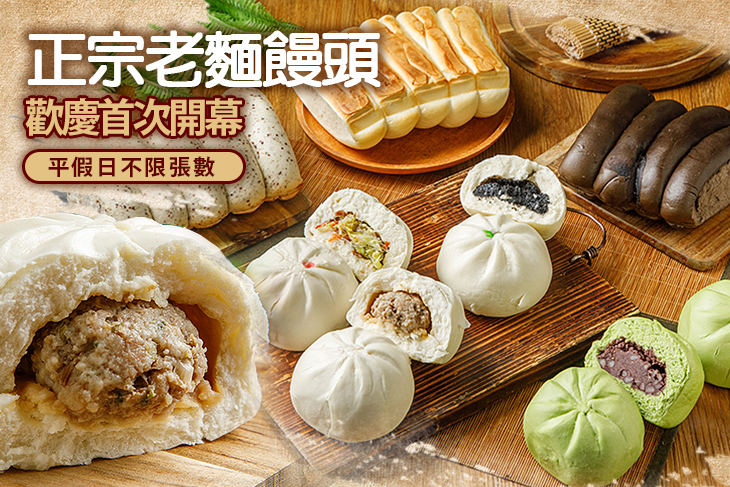 明石老麵饅頭專賣店