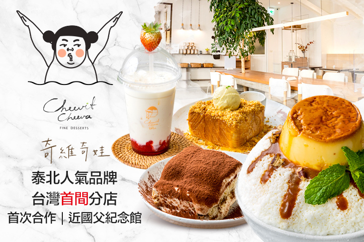奇維奇娃-Cheevit Cheeva Taipei