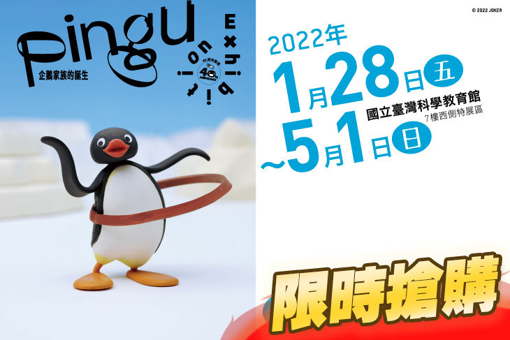 Pingu企鵝家族的誕生：40週年巡迴特展