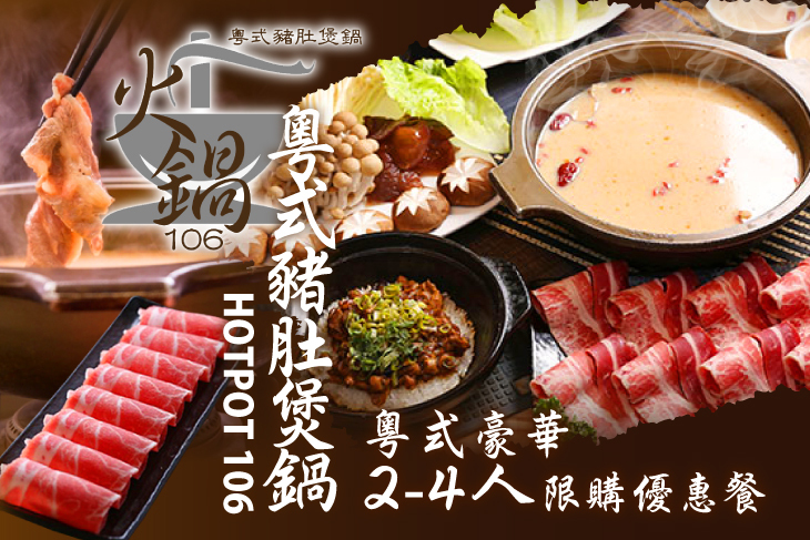 火鍋106-粵式豬肚煲鍋