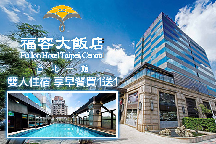 福容大飯店 台北一館