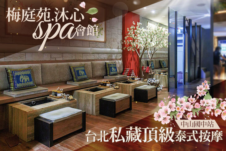 梅庭苑.沐心spa會館