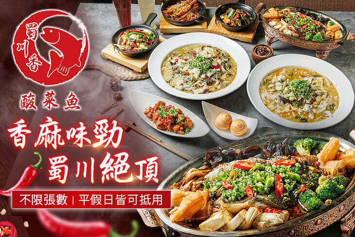 蜀川香 酸菜魚