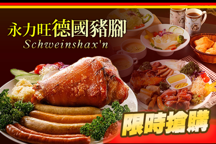 永力旺德國豬腳(台北店)