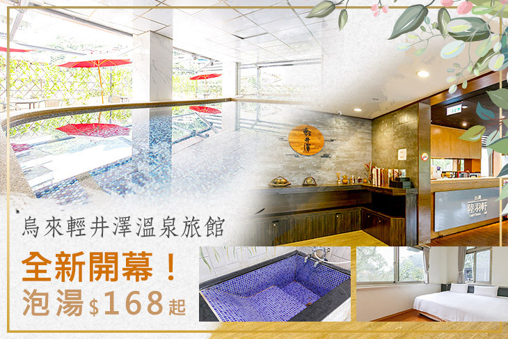烏來-輕井澤溫泉旅館