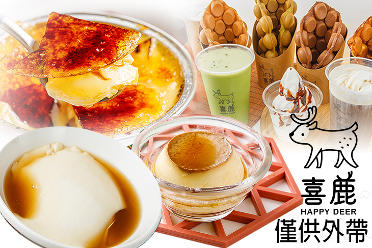 喜鹿甜品HAPPY DEER