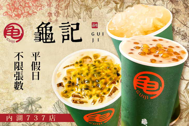 龜記茗品 內湖737店 超值優惠方案 Gomaji夠麻吉