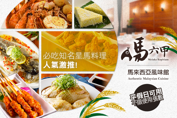 馬六甲 馬來西亞風味館(竹北店)